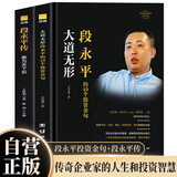 大道无形 段永平的49个投资金句+段永平传 全2册 段永平的投资问答录段永平书籍著名企业家投资智慧书籍