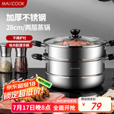 美厨（maxcook）二层蒸锅 28cm不锈钢蒸锅可蒸可煮 电磁炉燃气炉煤气灶通用MDZ-28