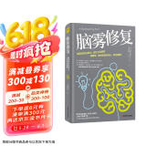 脑雾修复：21天清除脑雾 唤回你的注意力、记忆力与喜悦  京东618活动