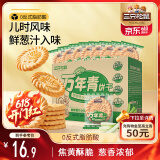 三只松鼠葱油饼干650g 葱香味传统休闲零食早餐小吃糕点点心独立小包装