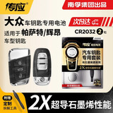 南孚传应CR2032适用于大众迈腾速腾polo帕萨特桑塔纳途观CC朗逸高尔夫途观岳探岳汽车遥控器钥匙电池 帕萨特/辉昂 CR2032 2粒装
