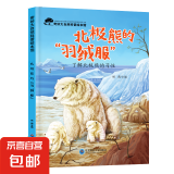 儿童科普绘本启蒙书籍3-6-8岁奇妙大自然幼儿园课外阅读百科全书 北极熊的