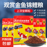 【低至1.5元/袋】金鱼饲料鱼食颗粒通用锦鲤鱼饲料粮上浮型观赏鱼 SIS0金鱼锦鲤饲料20g*5袋