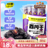 三只松鼠西梅干508g智利进口梅子蜜饯果干果脯健康休闲零食小吃约100颗