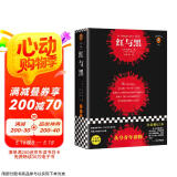 红与黑（岛屿读书推荐！一个自卑的人需要经历多少坎坷，才敢于面对真实的自己？）(读客经典文库) 小说