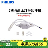 飞利浦（PHILIPS）灯带LED灯条220V家用客厅卧室吊顶线条灯软光带超亮无主灯照明 【需购】配件包-每段灯带配1个