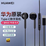 华为（HUAWEI）原装耳机有线半入耳式p60mate50 30 40nova8 7se荣耀9x10v20 30s 线控带麦安卓手机通用 CM33(经典版黑色)Type-C数字接口