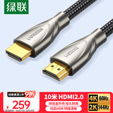 绿联HDMI线2.0版 4K60Hz 2K144Hz 高清线 电脑主机顶盒连接电视显示器投影仪视频数据连接线10米50112