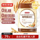 京东京造 植物蛋白粉600g 0乳糖0胆固醇素食小麦蛋白质豌豆蛋白大豆蛋白营养品成人男女士中老年