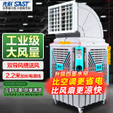 先科(SAST)大型移动工业冷风扇/冷风机/空调扇/交流定频/养殖场工厂房车间商用/快速降温大风量CG-747