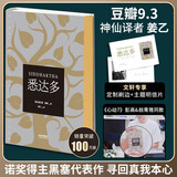 黑塞精选集 悉达多、荒原狼、精神与爱欲（又名纳尔齐斯与歌尔德蒙）、德米安彷徨少年时、克林索尔的最后夏天、黑塞童话、园圃之乐等姜乙杨武能张佩芬译作 上海译文出版社译林出版社等黑塞文集 悉达多 姜乙译作 