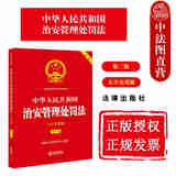 自选正版 2025新书 中华人民共和国治安管理处罚法注释本 治安管理处罚法释义与执法实务 治安管理处罚法一本通 法条单行本法律法规 实用问答 百问百答 学习手册 【中华人民共和国治安管理处罚法 大字实