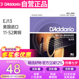 达达里奥（D'Addario）EJ13 美国进口民谣吉他琴弦 碳素钢弦套弦11-52黄铜
