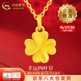 中国黄金（CHINA GOLD）黄金四叶草项链女款足金幸运草吊坠锁骨情人节生日礼物送女友老婆 【今/次日达】四叶草吊坠+S925链 约0.75g