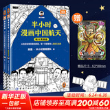 【新华文轩正版】 半小时漫画中国史 世界史 系列全集全套 二混子哥陈磊混知漫画 四大名著西游记红楼梦三国演义故宫地理哲学史古诗词经济学科学史青春期 自选 【2册】半小时漫画中国航天：航天奠基篇+探索宇