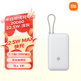 小米（MI）小米自带线充电宝 20000 22.5W 浅灰 可上飞机 多彩便携  iPhone安卓可用