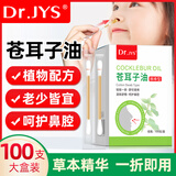 Dr.JYS鼻舒精油棉棒100只苍耳子鼻炎油过敏性喷剂鼻塞通鼻神器