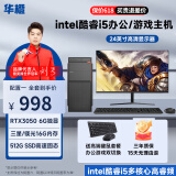 华橙 英特尔酷睿i5/GTX1660Ti/RTX3050吃鸡游戏企业办公台式电脑主机DIY组装机整机全套 主机+显示器整套全套 配置一 酷睿i5丨8G丨256G丨HD高清核显