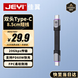 佳翼（JEYI）【20Gbps+60W】Type-C双头短线 PD快充 兼容雷电4/3 Type-C数据线 适用MacBook iPhone15华为小米