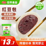 安井 红豆包 1kg 2斤装约33个 豆沙包 广式早茶糕点点心 家庭装面点