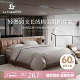 La Torretta床上四件套纯棉100%纯棉60S长绒棉酒店缎纹提花床笠4件套被套床单