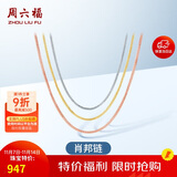 周六福18K金项链女肖邦链 彩金项链素链生日礼物 黄18K约45cm