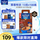 麦斯威尔（Maxwell House）特浓速溶咖啡粉13g*100条盒装 三合一冲饮 0反式脂肪酸 固体饮料