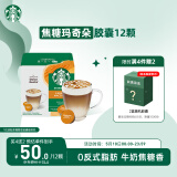 星巴克（Starbucks）胶囊咖啡 焦糖玛奇朵12颗 进口咖啡 适用多趣酷思咖啡机
