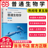 【当当正版】陈阅增普通生物学第五版教材+同步辅导与习题集（赠考研真题册）2025考研辅导书/奥赛奥林匹克生物竞赛参考书 高等教育出版社 陈阅增普通生物学第5版