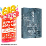 包邮长城砖系列：《青楼文学与中国文化》（第3版全新修订，一部风月册上的文学史，历数各代名妓的咏唱与陨灭）
