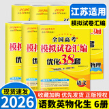 2026新版恩波新高考全国模拟试卷汇编优化38套江苏版高考模拟试卷汇编优化28套三十八套高三复习资料2025高考语文数学英语物理化学政治历史地理 6本套【江苏版】恩波高考 语数英物化生