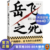 岳飞之死 岳飞为什么必须死 看懂皇权的运作逻辑 高天流云 宋史 从心腹大将到心腹大患 莫须有 满江红 历史 中国史