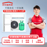 京东空调【一口价加氟】维修服务1-1.5匹挂机不分变频/定频