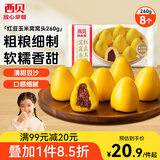 西贝莜面村 红豆玉米窝窝头260g 8个 粗粮杂粮主食 早餐面点 儿童豆沙包包子