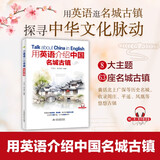 用英语介绍中国名城古镇