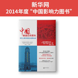 中国，被遗忘的盟友：西方人眼中的抗日战争全史