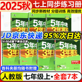 2万+人已购】5年中考3年模拟七年级上册2025秋初中初一同步练习册五年中考三年模拟五三53天天练7年级上下册全套人教版一课一练曲一线 7本【上册全7科】人教版(25秋)-有单选