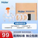海尔（Haier）制氧机吸氧配件套装吸氧管*3 过滤海绵毛毡*3 三通管雾化组件*1