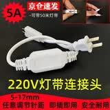 品坚 LED防水灯带220v高压连接插头通用大功率户外直插连接器软灯条配件安全耐用 5A 1-50米可用