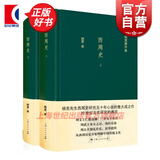 西周史（全2册） 精装 杨宽作品集 西周前后约280年历史 军事制度 政治 文化制度 正版图书籍
