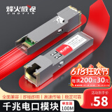 烽火威视 光转电口模块 1.25G千兆电口模块 10G万兆光口转电口模块 SFP电口光模块 光电转换模块 千兆电口模块丨传输100米 1支 兼容【华为/华三/锐捷】等国产品牌设备
