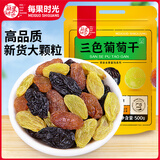 每果时光三色新疆葡萄干无核特产黑加仑红提子干蜜饯水果干健康零食0添加 【袋装】1斤：净重500g*1包