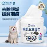 来旺兄弟泪痕湿巾猫咪狗狗去泪痕湿纸巾宠物擦眼泪痕眼部清洁