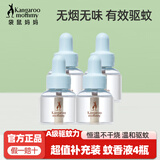 袋鼠妈妈电热蚊香液婴儿专用无味驱蚊孕妇母婴儿童可用家用防蚊灭蚊器套装 【补充装】4液