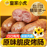 皇家小虎烤肠16根/800g火山石脆皮肉肠早餐香肠火腿肠热狗原味源头直发