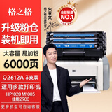 格之格Q2612A碳粉适用惠普1020硒鼓 1005硒鼓 1022n墨盒1022nw佳能2900硒鼓 易加粉3支装共6000页