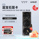 蓝宝石（Sapphire） AMD RADEON RX 7650 GRE 白金/极地/黑钻 黑神话悟空台式机高性能独立游戏显卡 RX 7650 GRE 8G 黑钻版