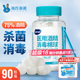 海氏海诺 75%医用酒精消毒棉球 酒精棉球 90粒/瓶（镊子随机赠送）