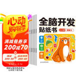 全脑开发贴纸书 0-3岁（6册）宝宝专注力训练益智早教动手动脑全脑智力开发 观察能力精细动作培养 空间感知认知启蒙儿童贴纸书贴贴画绿色印刷
