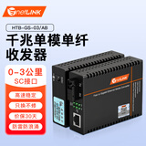 netLINK HTB-GS-03/AB 千兆单模单纤光纤收发器 防雷防浪涌光电转换器 3公里 SC接口 工程电信级 一对